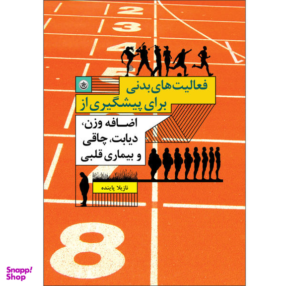 فعالیت های بدنی برای پیشگیری از اضافه وزن دیابت چاقی و بیماری قلبی