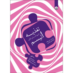 کتاب تغذیه در کودکان دارای اتیسم اثر الیزابت استریکلند انتشارات بعثت
