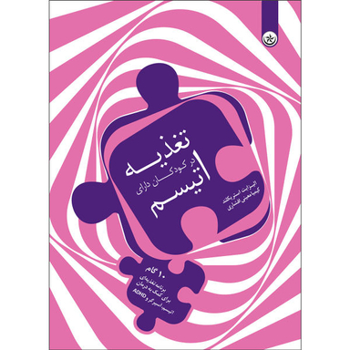 کتاب تغذیه در کودکان دارای اتیسم اثر الیزابت استریکلند انتشارات بعثت
