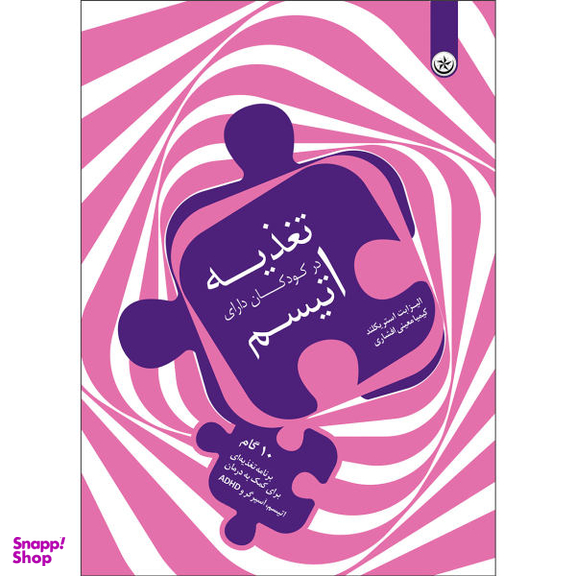 کتاب تغذیه در کودکان دارای اتیسم اثر الیزابت استریکلند انتشارات بعثت