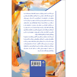 کتاب باید ها و نباید ها در مواجهه با رفتار های جنسی کودکان اثر آزاده محولاتی و حسین شاره انتشارات بعثت