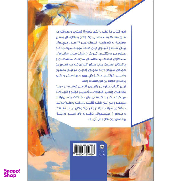 کتاب باید ها و نباید ها در مواجهه با رفتار های جنسی کودکان اثر آزاده محولاتی و حسین شاره انتشارات بعثت
