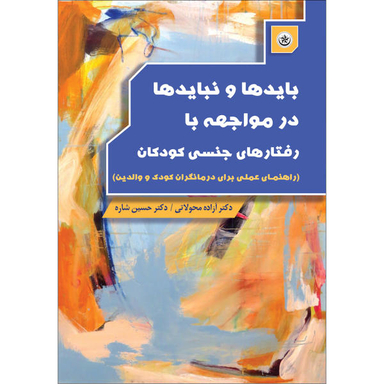 کتاب باید ها و نباید ها در مواجهه با رفتار های جنسی کودکان اثر آزاده محولاتی و حسین شاره انتشارات بعثت