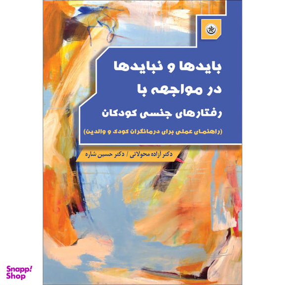 کتاب باید ها و نباید ها در مواجهه با رفتار های جنسی کودکان اثر آزاده محولاتی و حسین شاره انتشارات بعثت