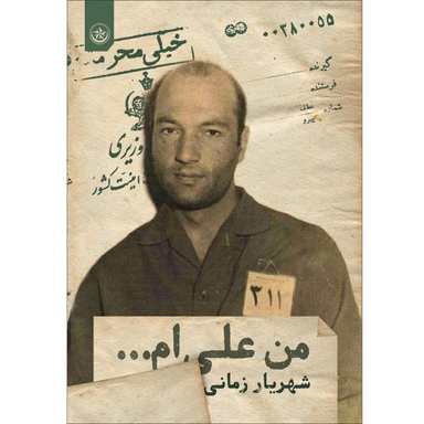 کتاب من علی ام اثر شهریار زمانی انتشارات بعثت