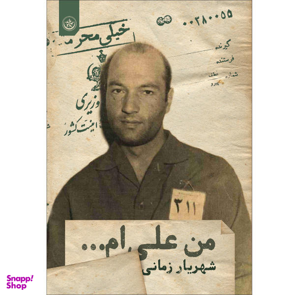 کتاب من علی ام اثر شهریار زمانی انتشارات بعثت