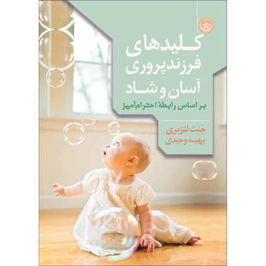 کتاب کلید های فرزندپروری آسان و شاد اثر جنت لنزبری انتشارات بعثت