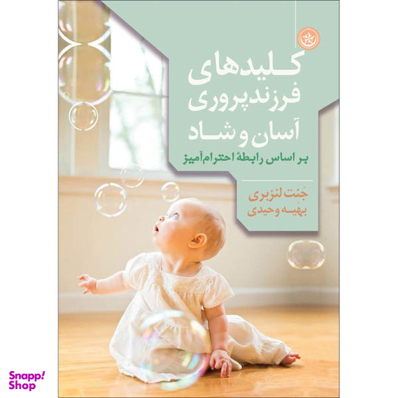 کتاب کلید های فرزندپروری آسان و شاد اثر جنت لنزبری انتشارات بعثت