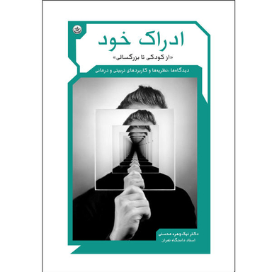 کتاب ادراک خود از کودکی تا بزرگسالی اثر نیک چهره محسنی انتشارات بعثت