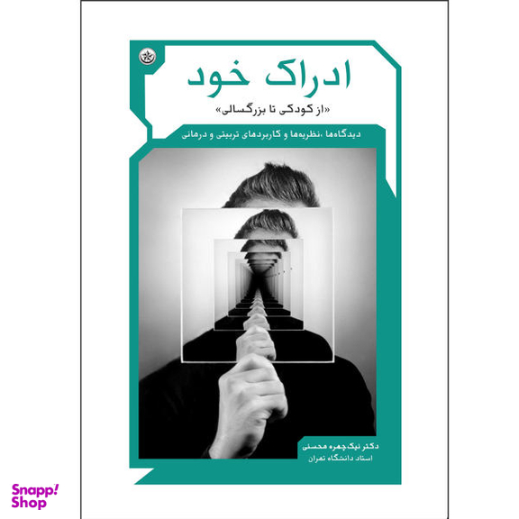 کتاب ادراک خود از کودکی تا بزرگسالی اثر نیک چهره محسنی انتشارات بعثت