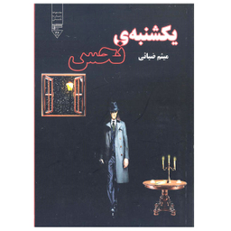 کتاب یکشنبه نحس اثر میثم ضیایی انتشارات گیوا