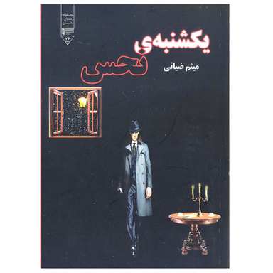 کتاب یکشنبه نحس اثر میثم ضیایی انتشارات گیوا