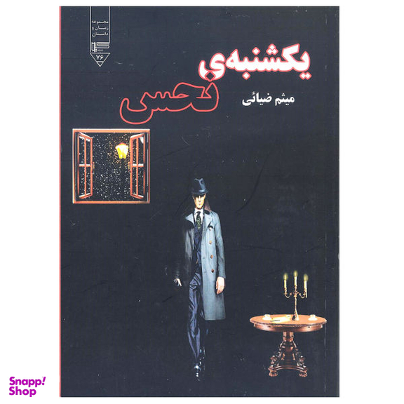 کتاب یکشنبه نحس اثر میثم ضیایی انتشارات گیوا
