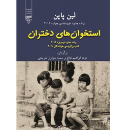 کتاب استخوان های دختران اثر لین پاپن انتشارات گیوا