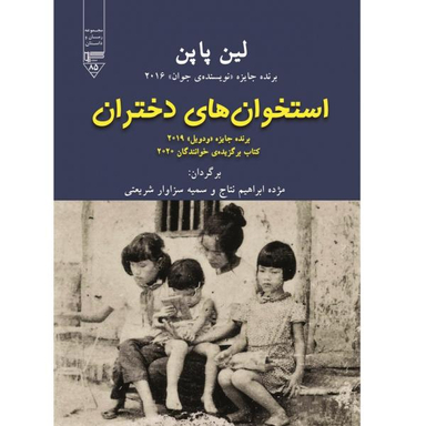 کتاب استخوان های دختران اثر لین پاپن انتشارات گیوا