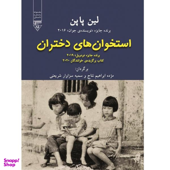 کتاب استخوان های دختران اثر لین پاپن انتشارات گیوا