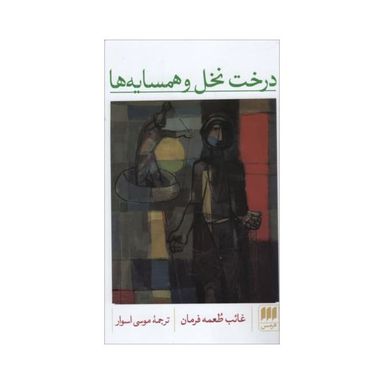 درخت نخل و همسایه ها