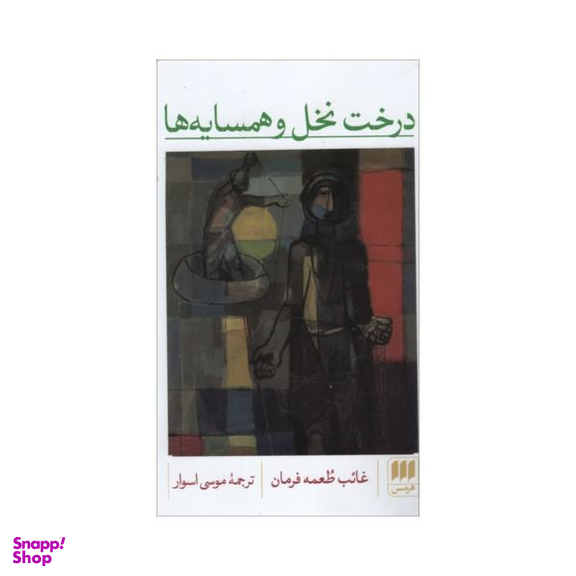 درخت نخل و همسایه ها