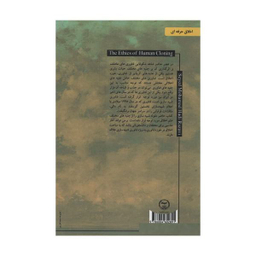 کتاب اخلاق در فناوری شبیه سازی انسان اثر جان وودوارد انتشارات جهاد دانشگاهی