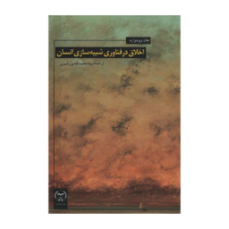 کتاب اخلاق در فناوری شبیه سازی انسان اثر جان وودوارد انتشارات جهاد دانشگاهی