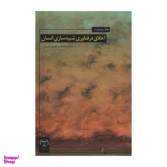 کتاب اخلاق در فناوری شبیه سازی انسان اثر جان وودوارد انتشارات جهاد دانشگاهی
