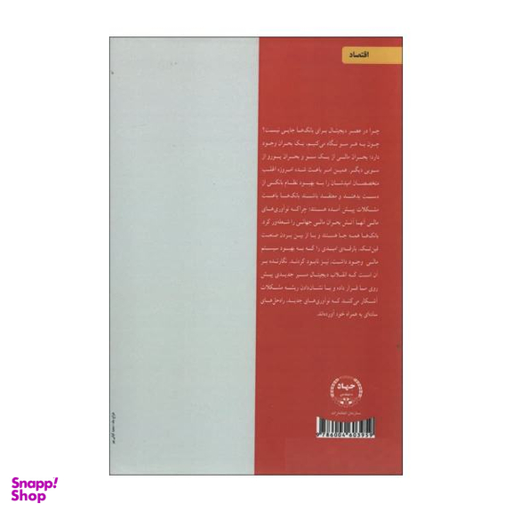 کتاب پایان بانک ها اثر جاناتان مک میلان انتشارات جهاد دانشگاهی