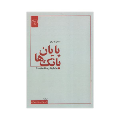کتاب پایان بانک ها اثر جاناتان مک میلان انتشارات جهاد دانشگاهی
