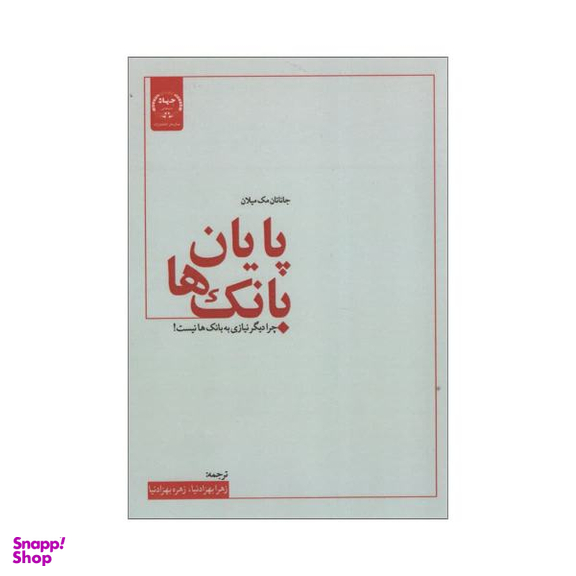 کتاب پایان بانک ها اثر جاناتان مک میلان انتشارات جهاد دانشگاهی