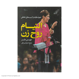 التیام روح زن