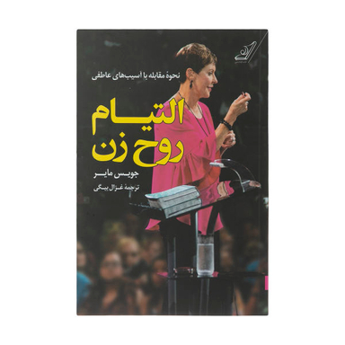 التیام روح زن