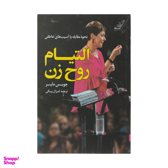 التیام روح زن