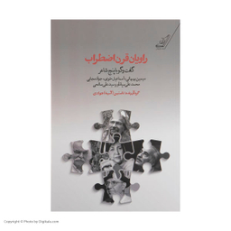 راویان قرن اضطراب
