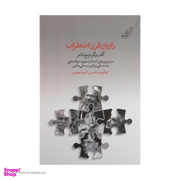 راویان قرن اضطراب