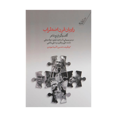 راویان قرن اضطراب