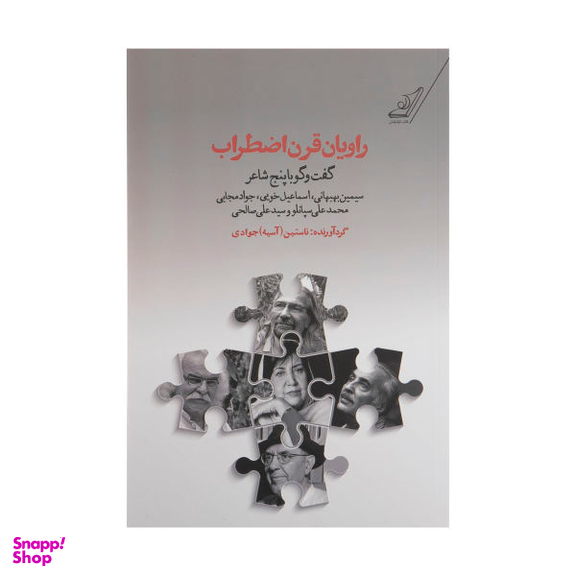 راویان قرن اضطراب
