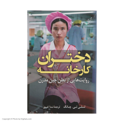 دختران کارخانه