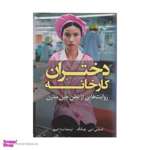 دختران کارخانه