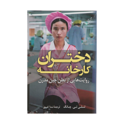 دختران کارخانه