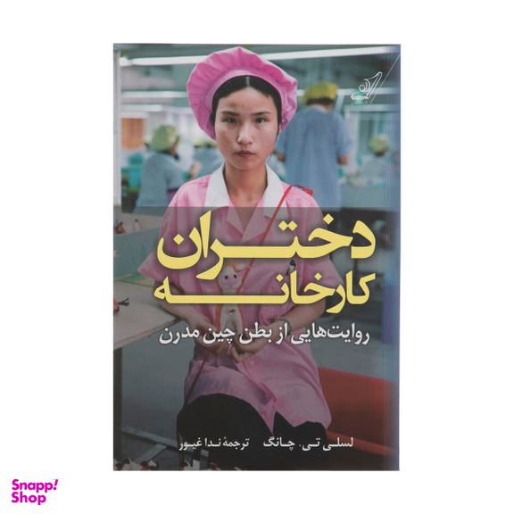 دختران کارخانه