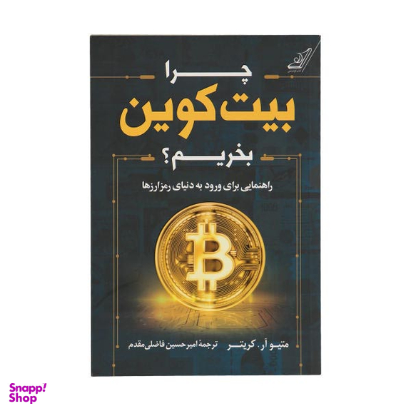 چرا بیت کوین بخریم