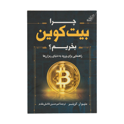 چرا بیت کوین بخریم