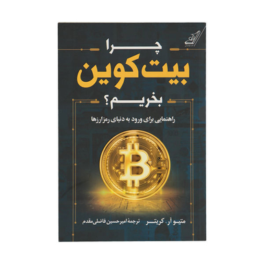 چرا بیت کوین بخریم