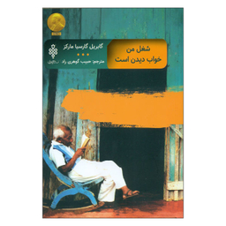شغل من خواب دیدن است