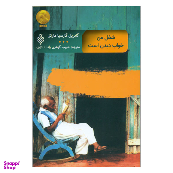 شغل من خواب دیدن است