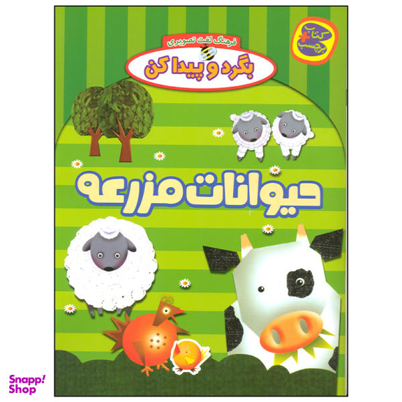 کتاب بگرد و پیدا کن حیوانات مزرعه اثر افسانه طباطبایی انتشارات چکه