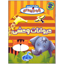 کتاب بگرد و پیدا کن حیوانات وحشی اثر افسانه طباطبایی انتشارات چکه