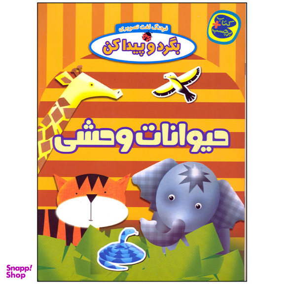 کتاب بگرد و پیدا کن حیوانات وحشی اثر افسانه طباطبایی انتشارات چکه