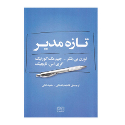 کتاب تازه مدیر اثر جمعی از نویسندگان انتشارات گستره