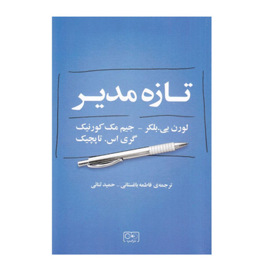 کتاب تازه مدیر اثر جمعی از نویسندگان انتشارات گستره
