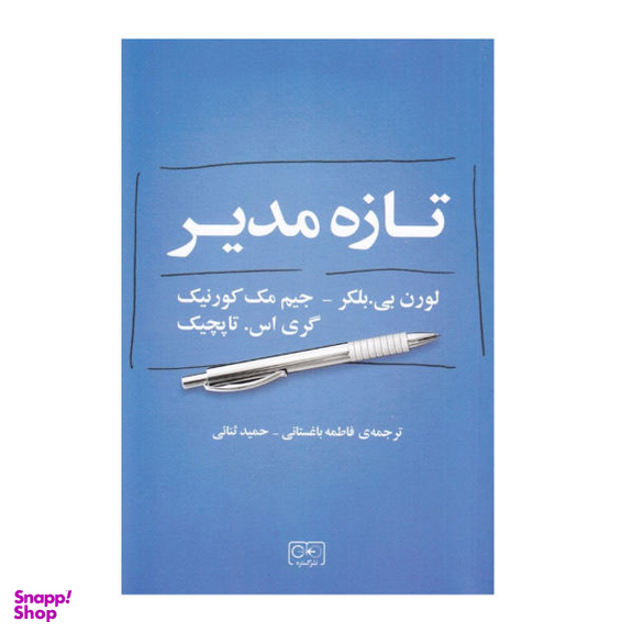 کتاب تازه مدیر اثر جمعی از نویسندگان انتشارات گستره